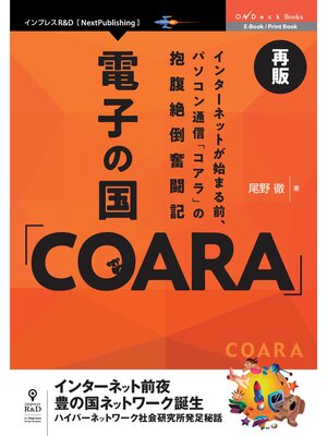 cover image of 電子の国「COARA」再版　インターネットが始まる前、パソコン通信「コアラ」の抱腹絶倒奮闘記